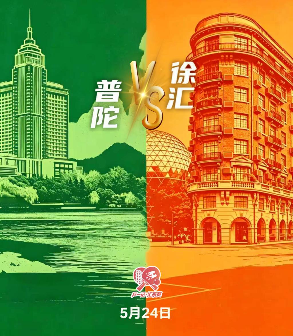 九游娱乐app下载-把“战书”写成脱口秀，这是普陀与徐汇的幽默与深情